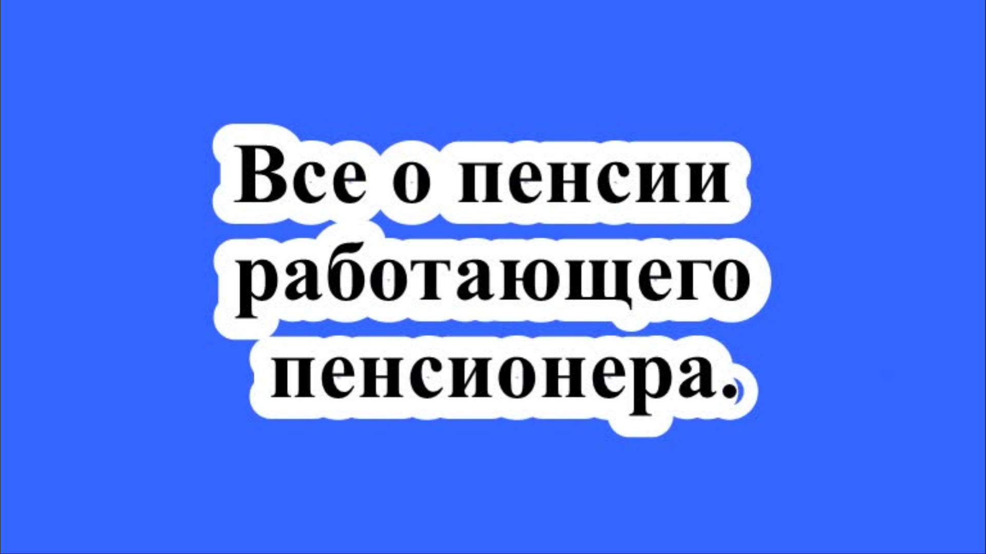 Все о пенсии работающего пенсионера.