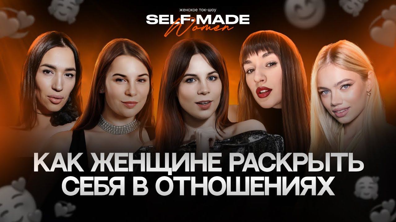 КАК ЖЕНЩИНЕ РАСКРЫТЬ СЕБЯ В ОТНОШЕНИЯХ? Рассуждают Диана Литвинова, Наталья Шергина, Анетта Радо