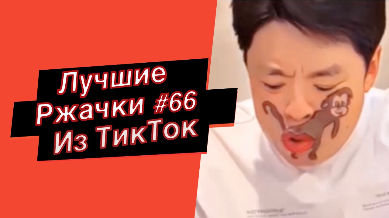 ПРИКОЛЫ ИЗ ТИК ТОК 10 МИНУТ ТИК ТОКА ТИК ТОК МЕМЫ РЖАЧКИ ИЗ ТИК ТОК ЛУЧШИЕ ПРИКОЛЫ 2022 №66