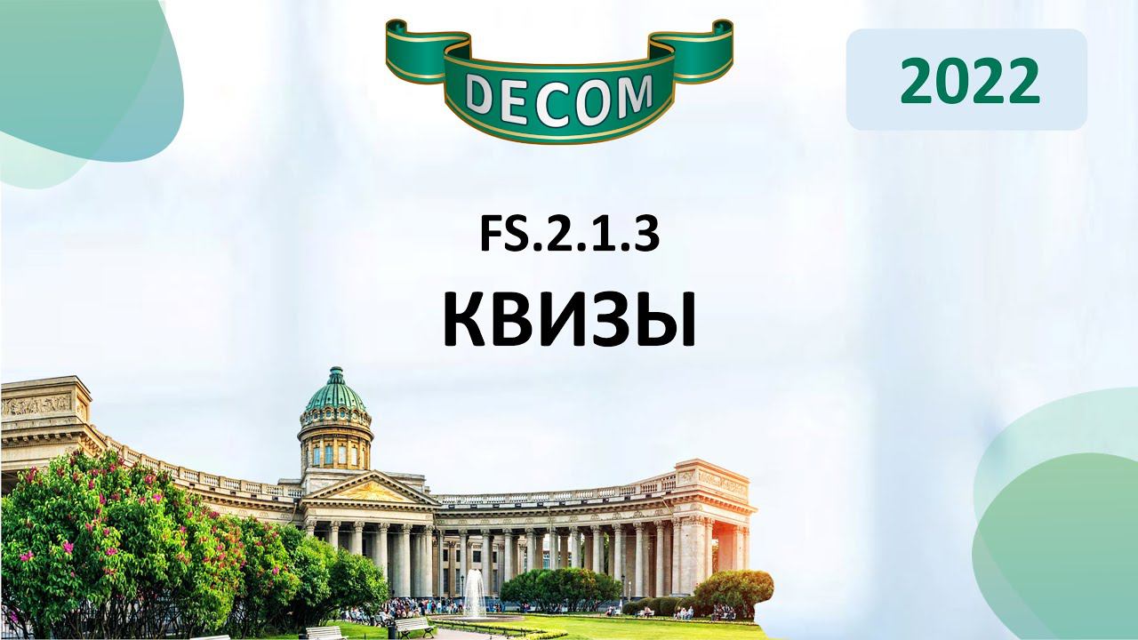 DECOM 2022 | FS.2.1.3 - Квизы