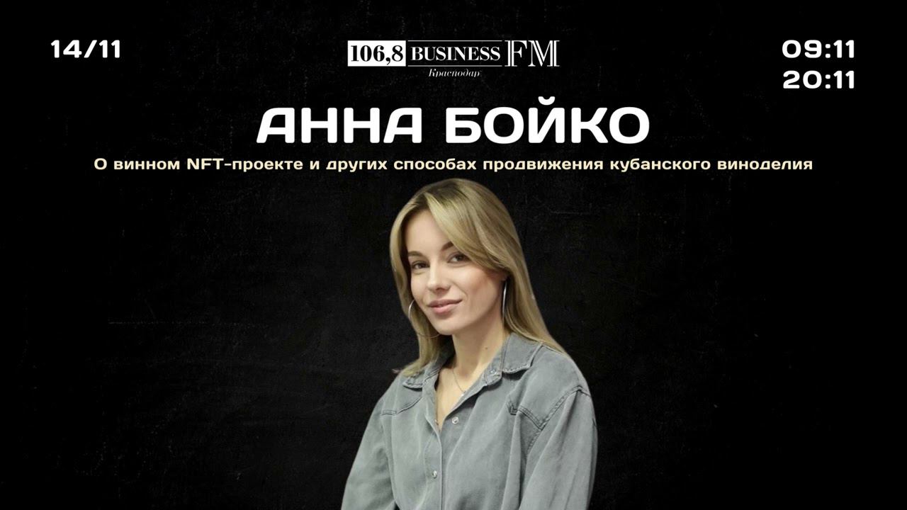 Анна Бойко. О винном NFT-проекте и других способах продвижения кубанского виноделия