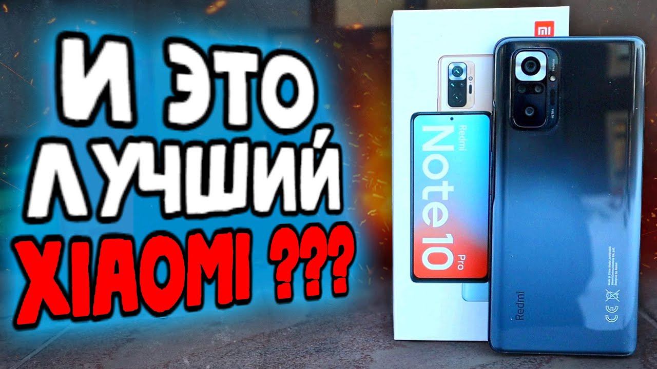 Взял Xiaomi Redmi Note 10 Pro - ожидание и реальность