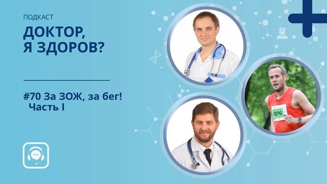#70. За ЗОЖ, за бег! Часть I