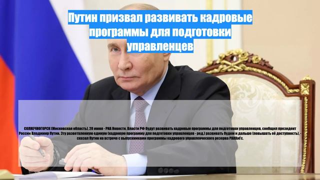 Путин призвал развивать кадровые программы для подготовки управленцев