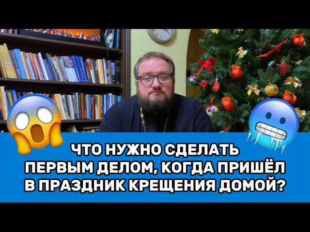 ‼️ЧТО НУЖНО СДЕЛАТЬ ПЕРВЫМ ДЕЛОМ, КОГДА ПРИШЁЛ В ПРАЗДНИК КРЕЩЕНИЯ ГОСПОДНЯ ДОМОЙ⁉️