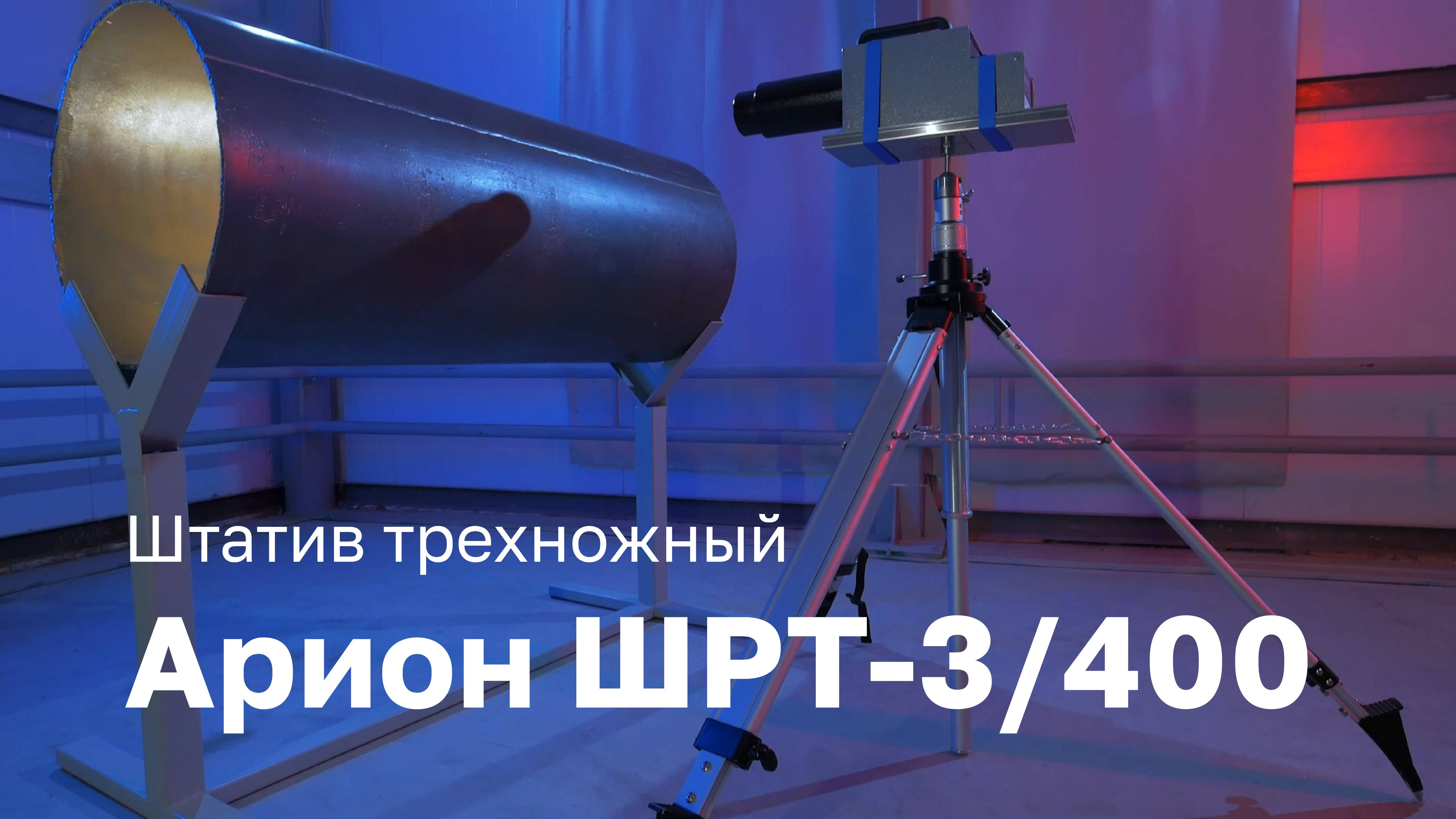 Штатив трехножный Арион ШРТ-3/400 для рентгеновских аппаратов