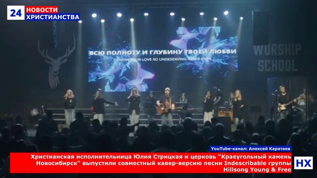 НХ: Христианская исполнительница Юлия Стрицкая и церковь "Краеугольный камень Новосибирск" выпустили