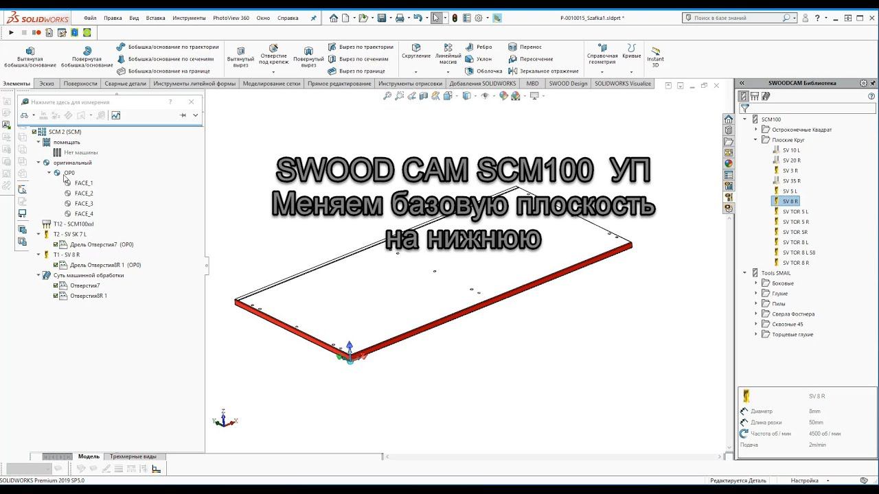 SWOOD CAM SCM100  УП Меняем базовую плоскость на нижнюю