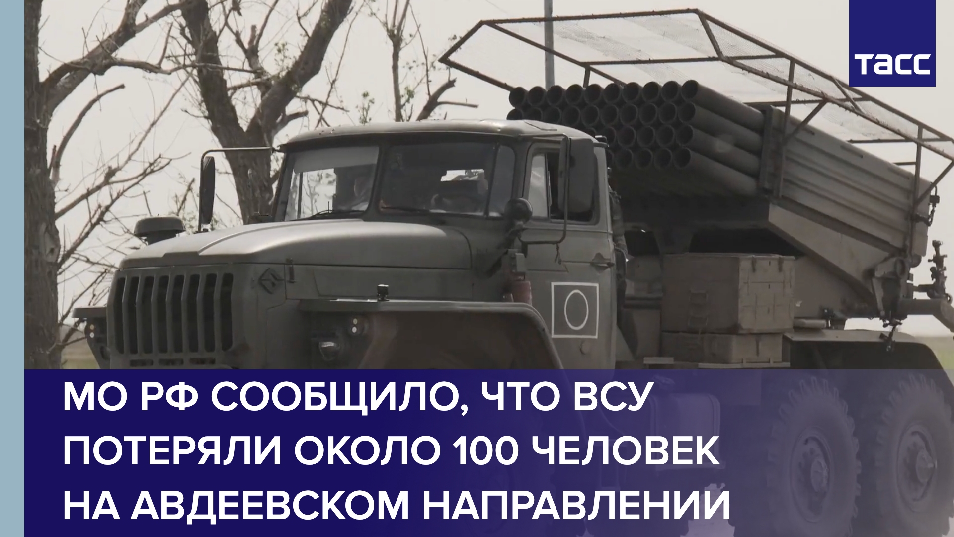 МО РФ сообщило, что ВСУ потеряли около 100 человек на авдеевском направлении