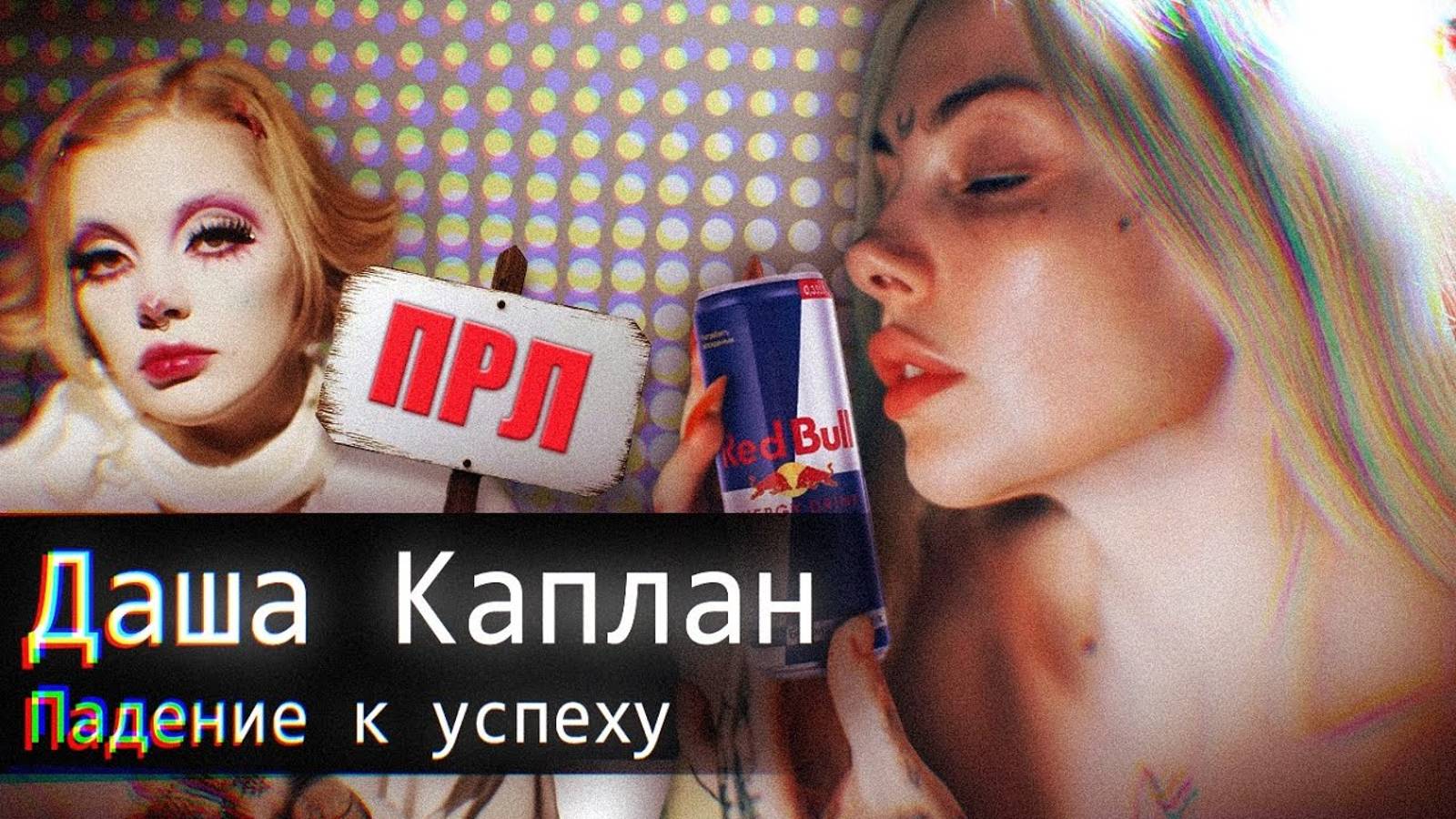 Дарья Каплан ⧸ Падение к Успеху [klSy4n-UXnQ]