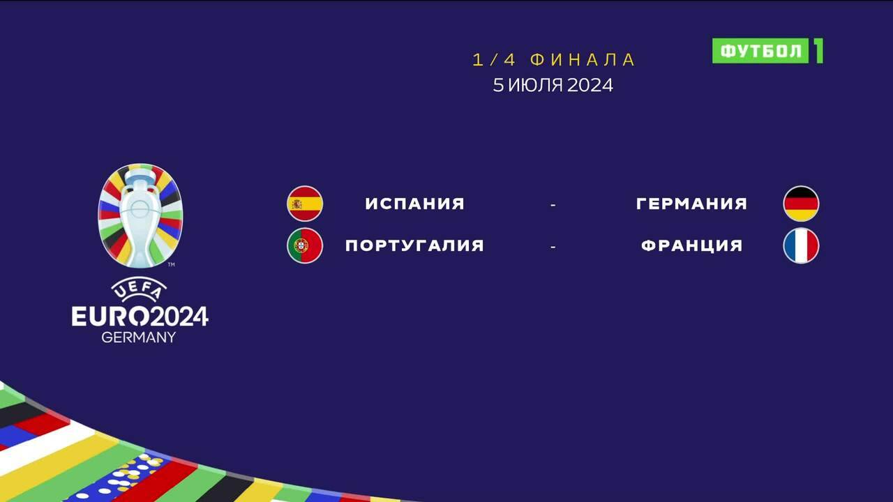 Чемпионат Европы-2024. Обзор матчей 05.07.2024
