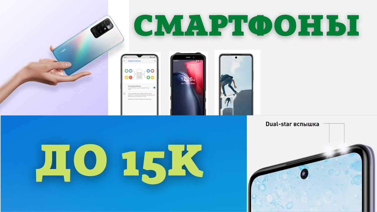 Лучшие Смартфоны до 15 тыс. руб