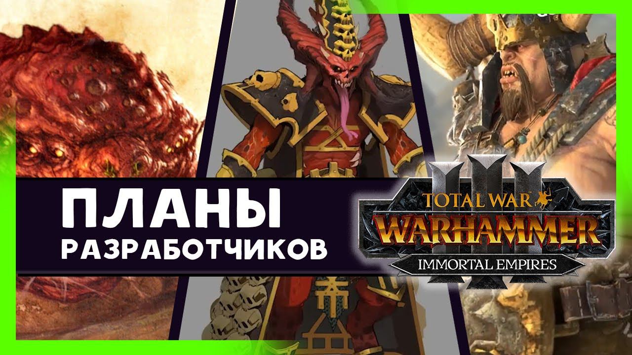 Планы разработчиков по Total War WARHAMMER 3 - что будет дальше? (на русском)