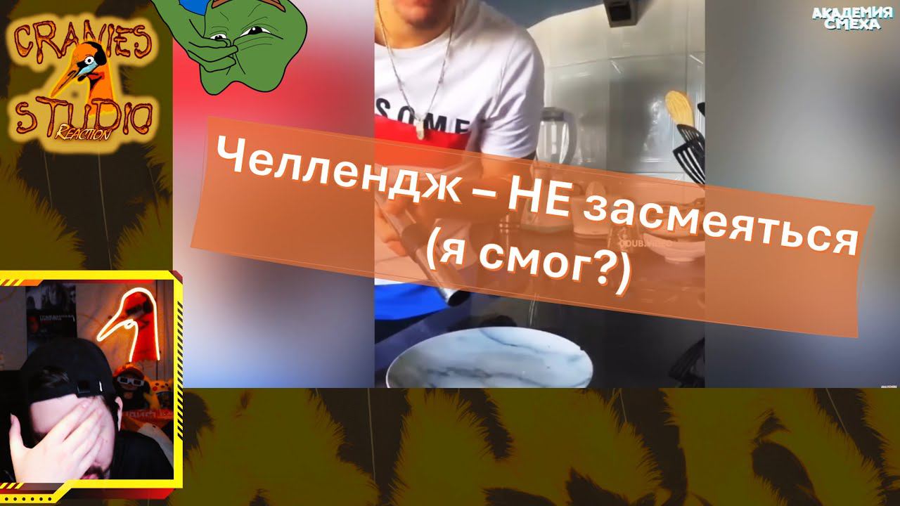 Реакция на Академия смеха: Выполняю челлендж - "НЕ засмеяться"