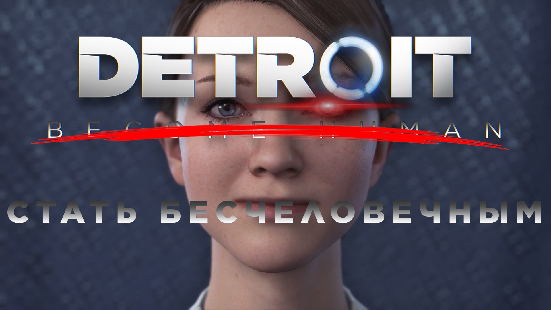МИЛАЯ ПРОГУЛОЧКА  Detroit: Become Human СТАТЬ БЕСЧЕЛОВЕЧНЫМ 2
