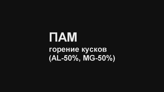 ПАМ горение кусков magnalium burning