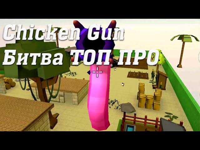 Chicken Gun Экшен Геймплей Cuatro #chickengun