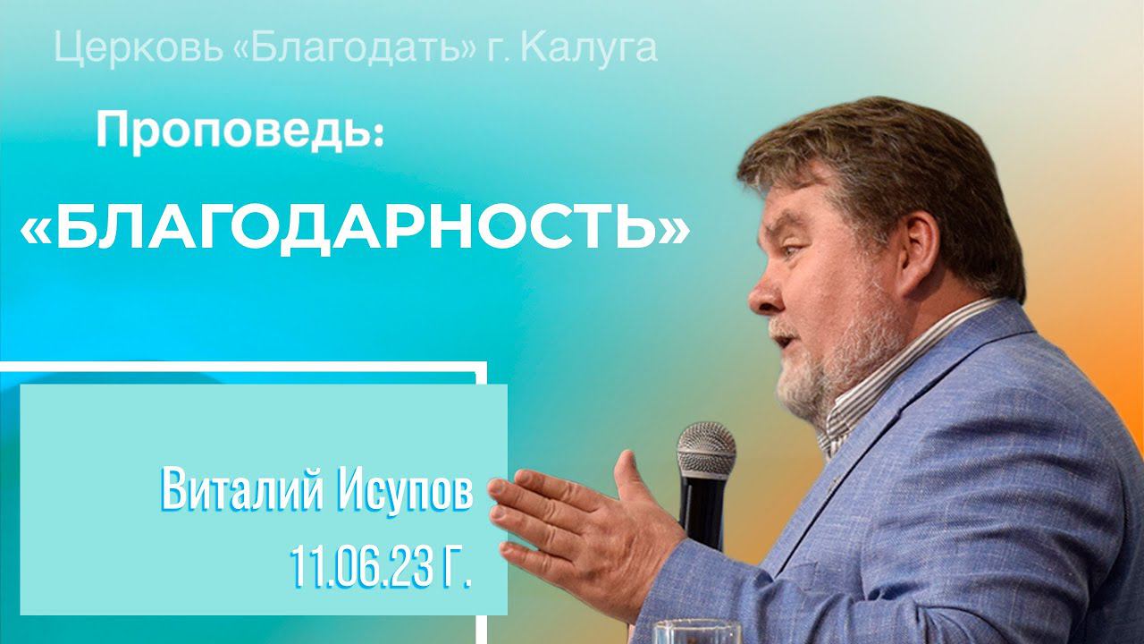 Виталий Исупов: Благодарность (11 июня 2023)