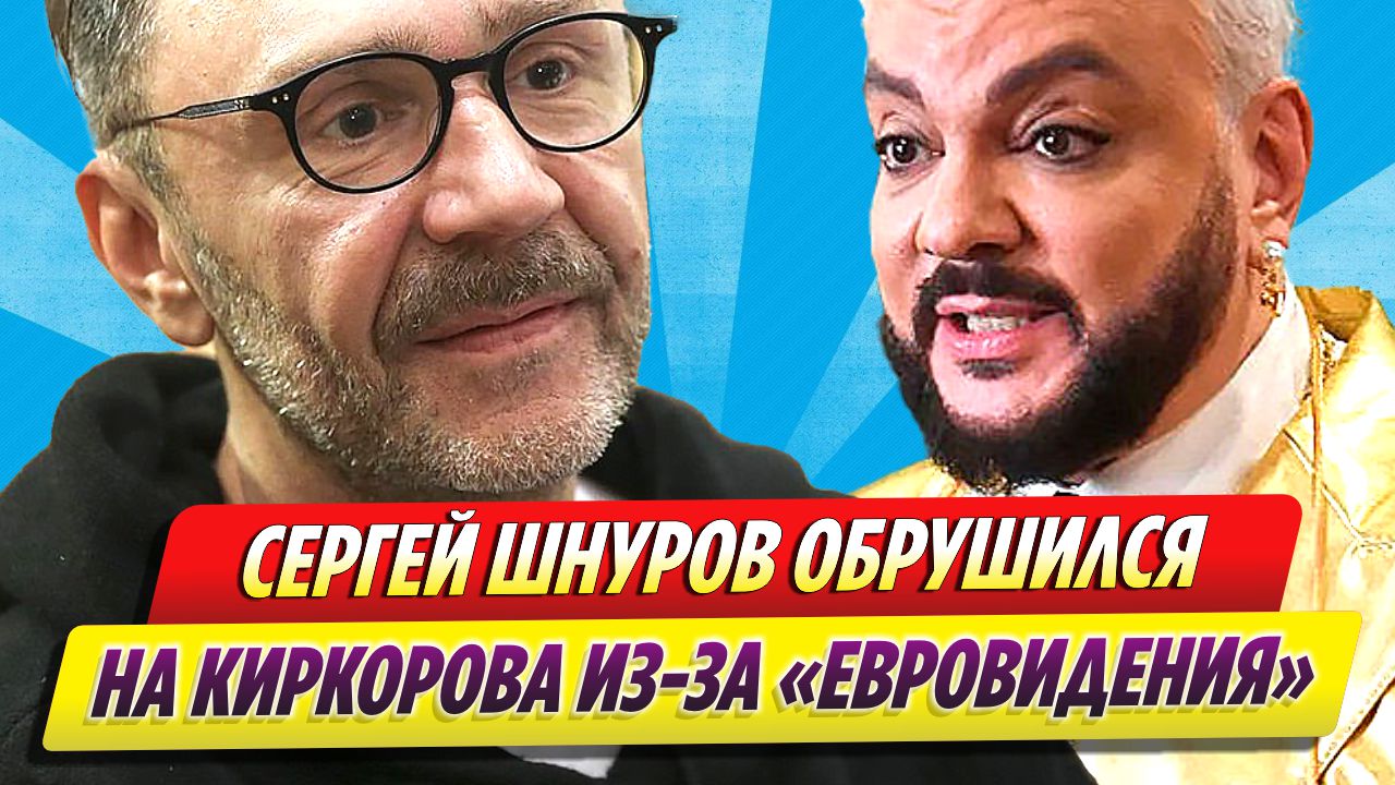 Сергей Шнуров обрушился на Филиппа Киркорова из-за «Евровидения»