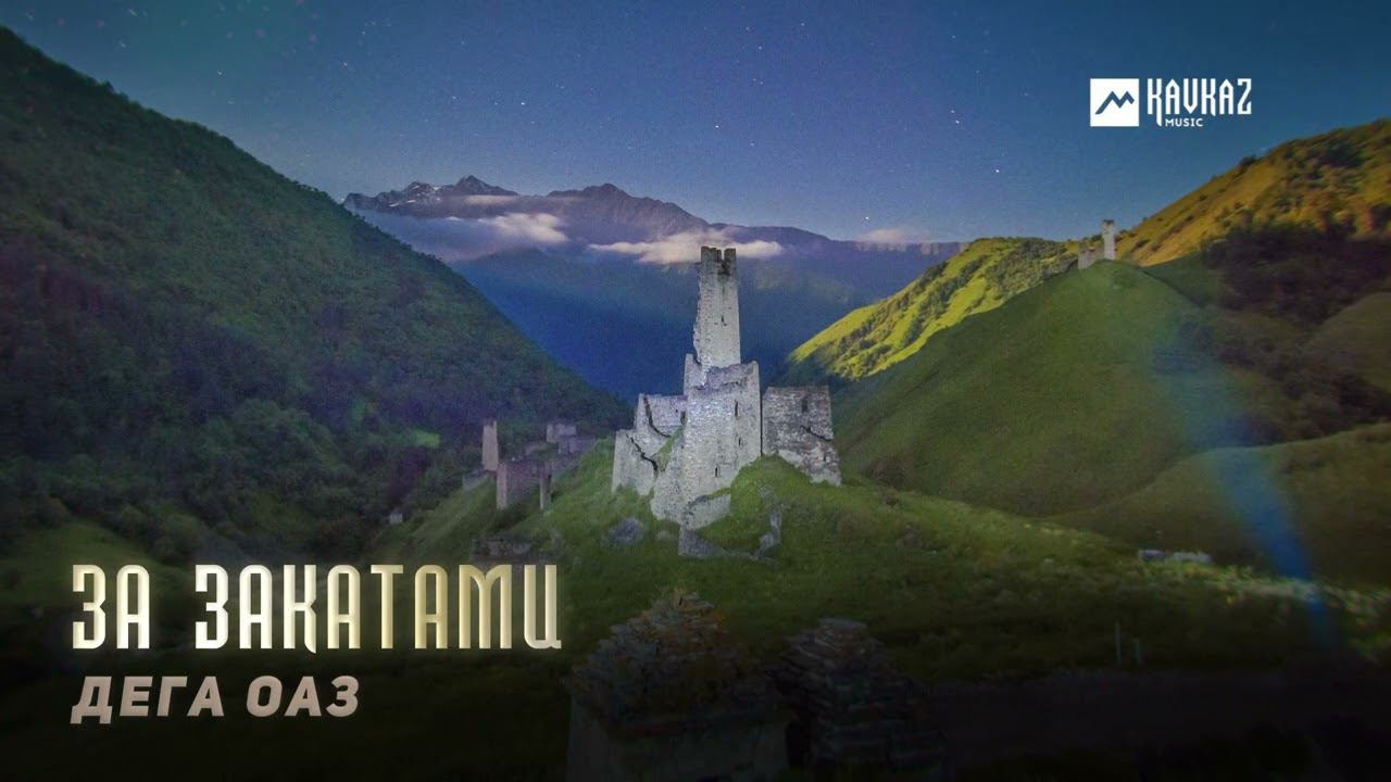 Дега оаз - За закатами | KAVKAZ MUSIC CHECHNYA