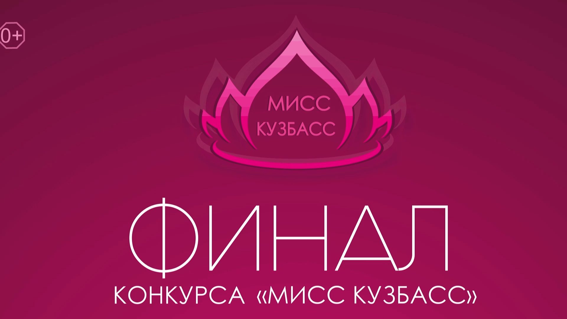 Мисс Кузбасс 2022 финал_.mp4