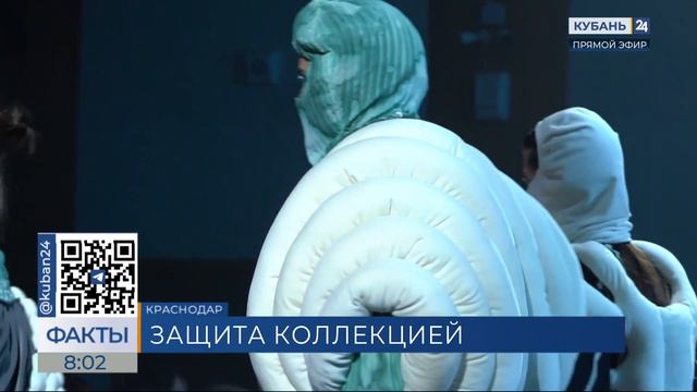 Кубань 24/"Факты 24": В КГИК прошло дефиле работ выпускников кафедры дизайна