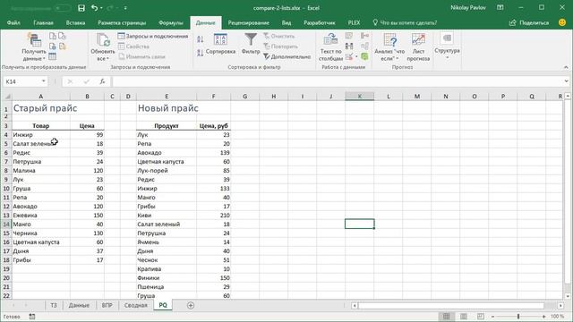 Сравнение двух таблиц в Excel