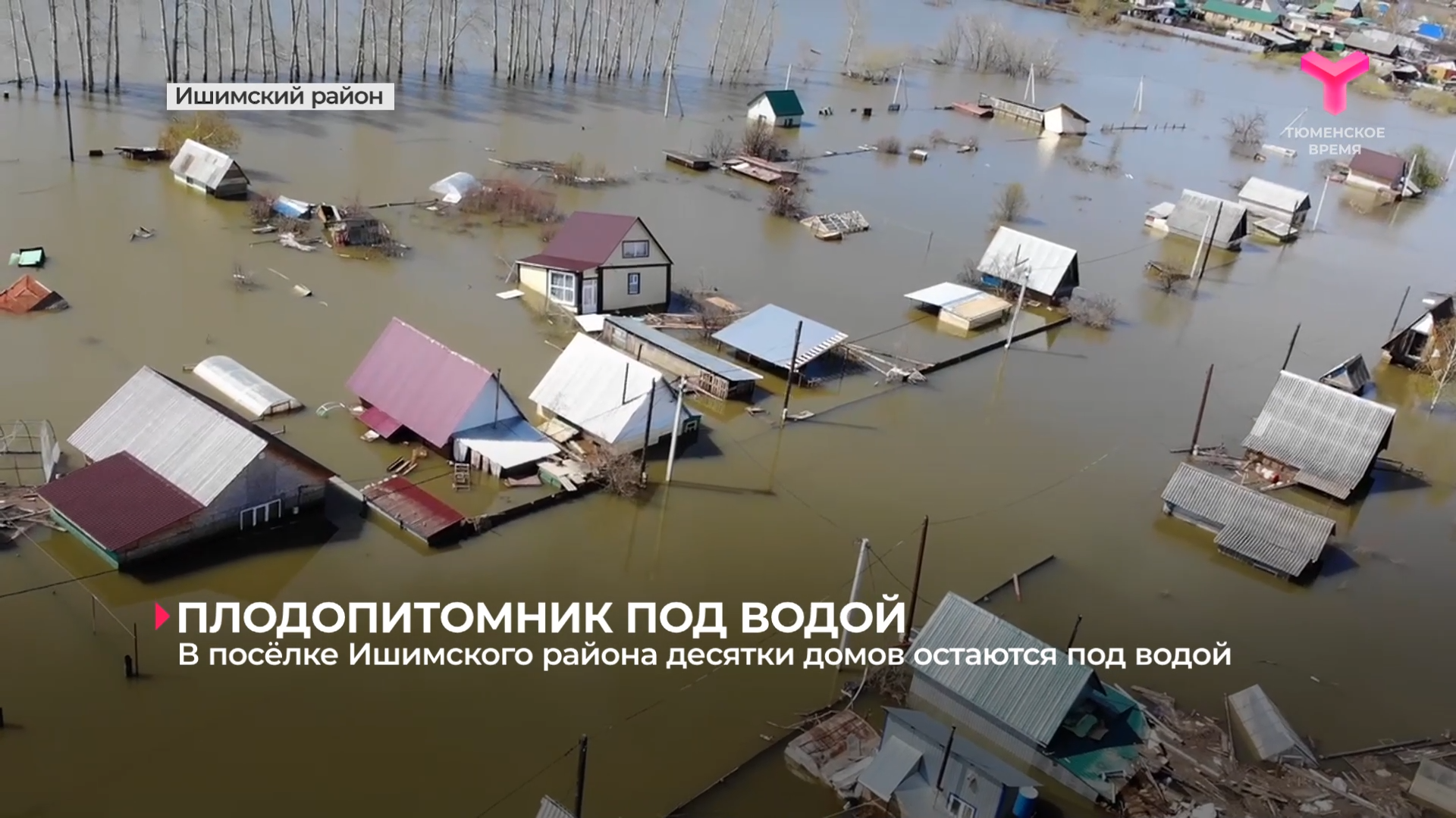В посёлке Ишимского района десятки домов остаются под водой