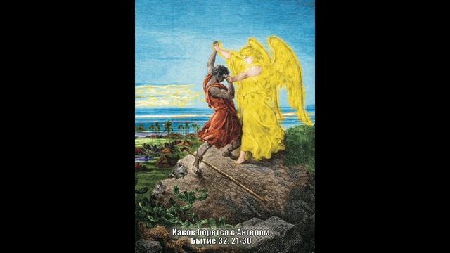 24. "Иаков борется с Ангелом". Бытие 32:21-30.