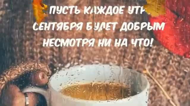 С добрым сентябрьским утром!