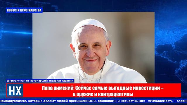 НХ: Папа римский Франциск: Сейчас самые выгодные инвестиции – в оружие и контрацептивы