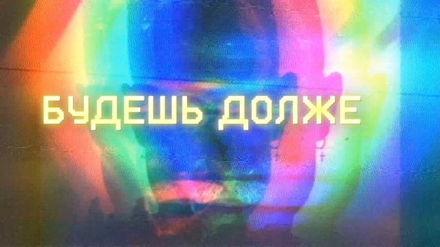 Альпака - Будешь Должен (Lyric Video)