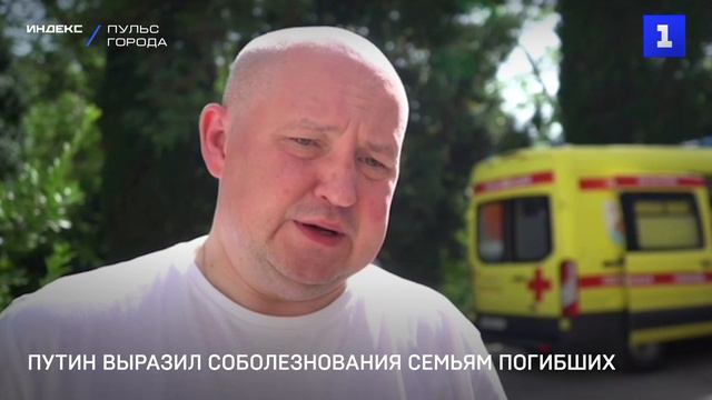 Путин выразил соболезнования семьям погибших