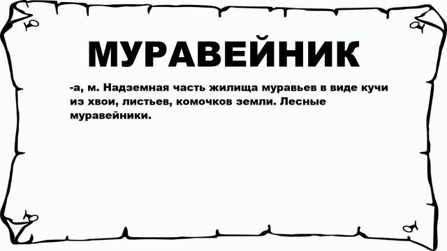 МУРАВЕЙНИК - что это такое? значение и описание