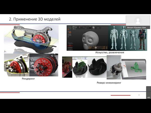 Лекция № 1 - "Работа с 3D моделями при проектировании"