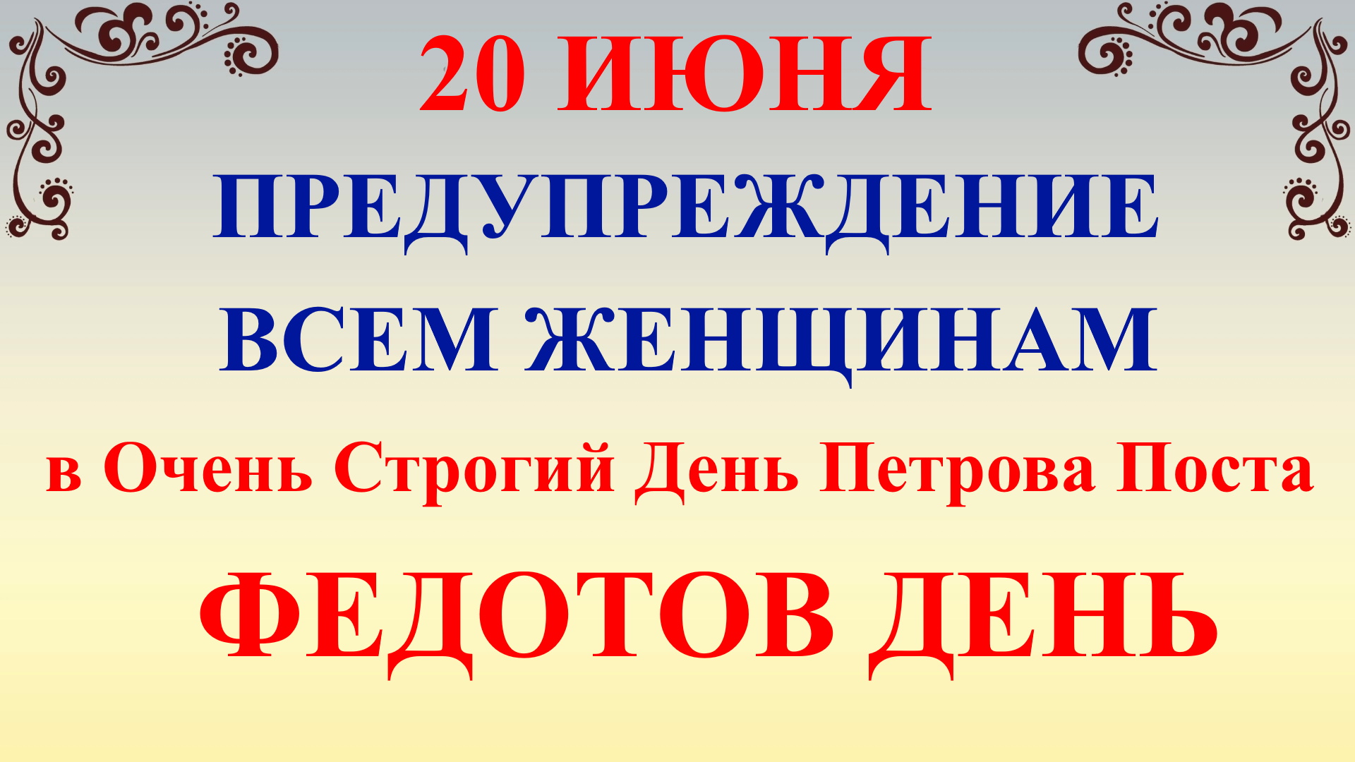 20 июня народный праздник Федотов День. Петров Пост. Что нельзя делать. Народные традиции и приметы