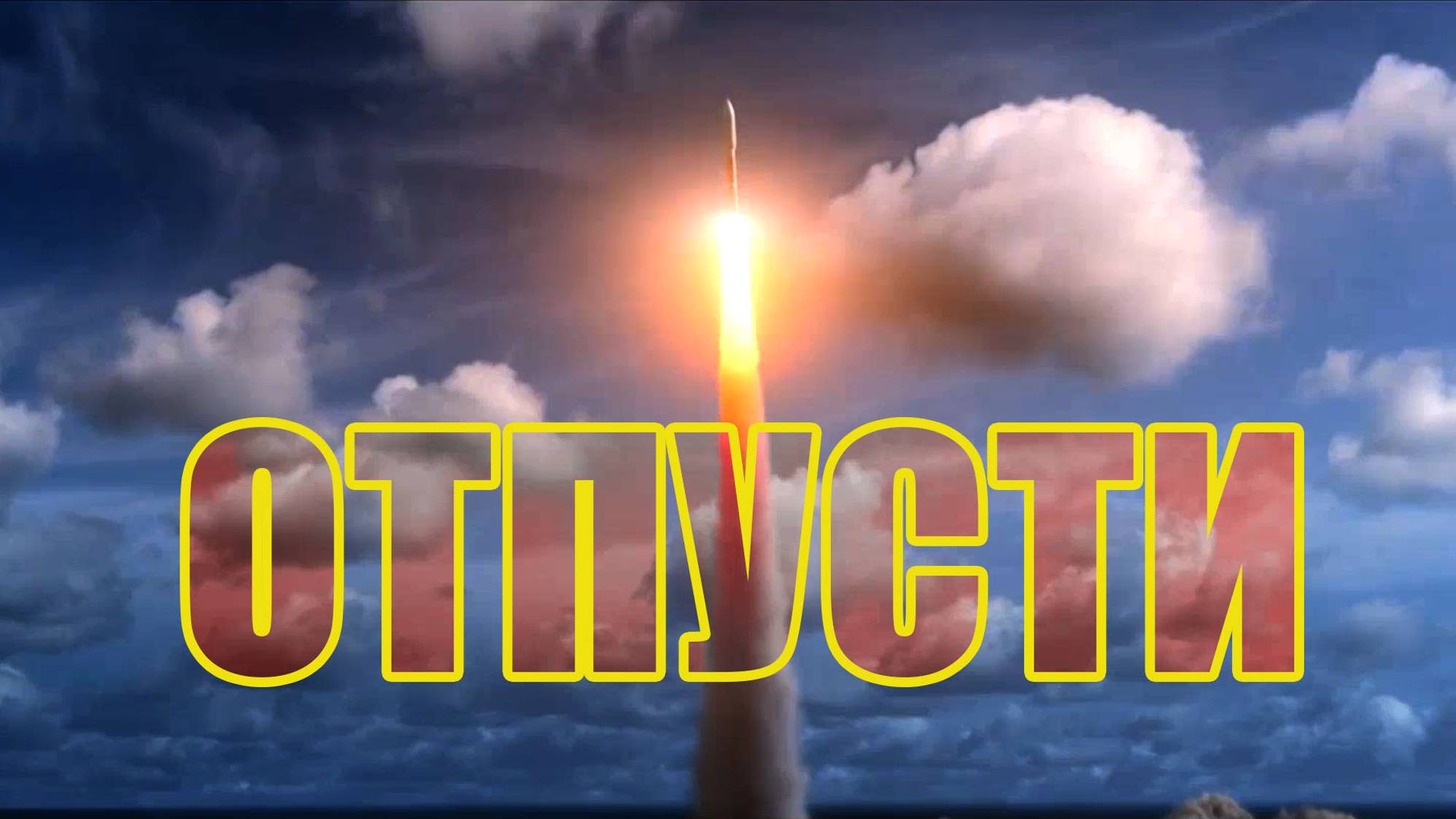 Отпусти