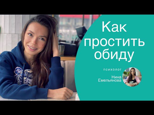 КАК ИЗБАВИТЬСЯ ОТ ОБИД // как простить и отпустить