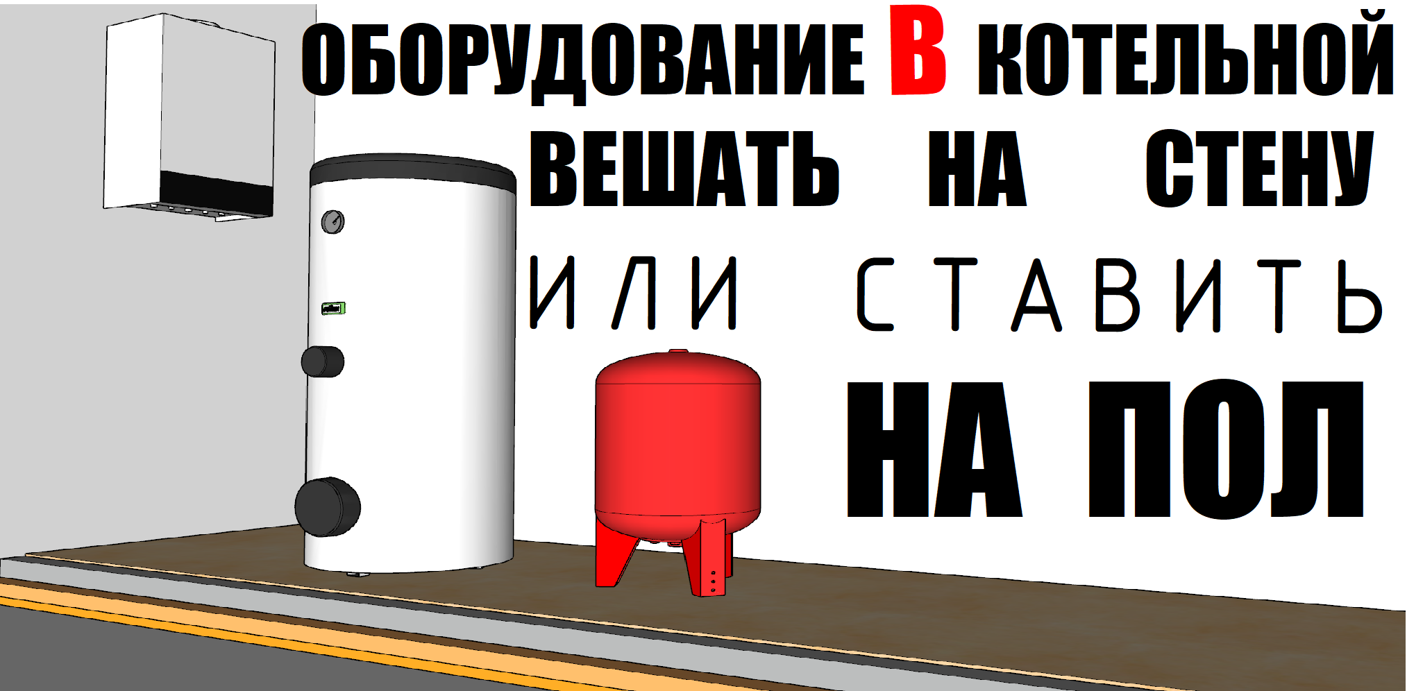 Оборудование в котельной вешать на стену или ставить на пол, плюсы и минусы данных решений.