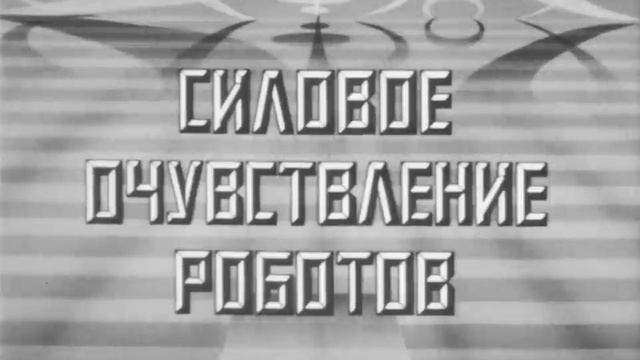 адаптация роботов, 1989.mp4