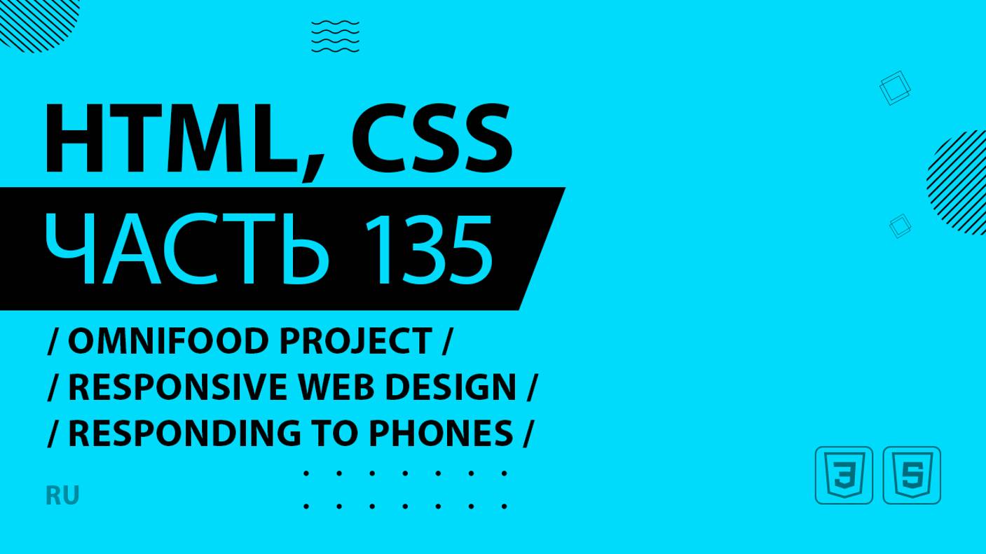 HTML, CSS - 135 - Omnifood Project - Responsive Web Design - Responding to Phones