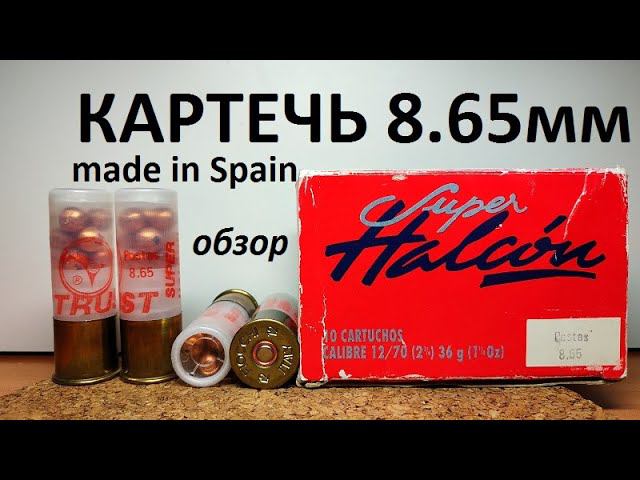 Trust Super Halcon 12/70 картечь 8.65мм обзор,распаковка