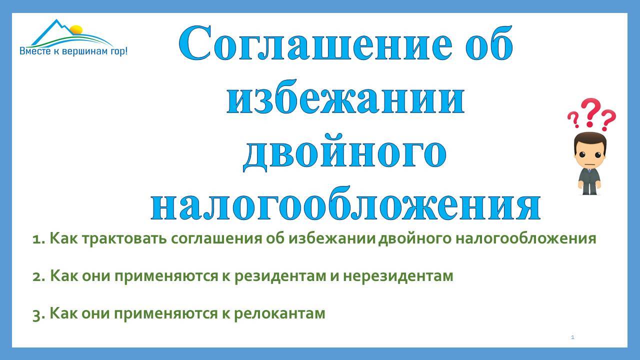 Как работает соглашение об избежании двойного налогообложения РФ со странами. Платим меньше налогов.