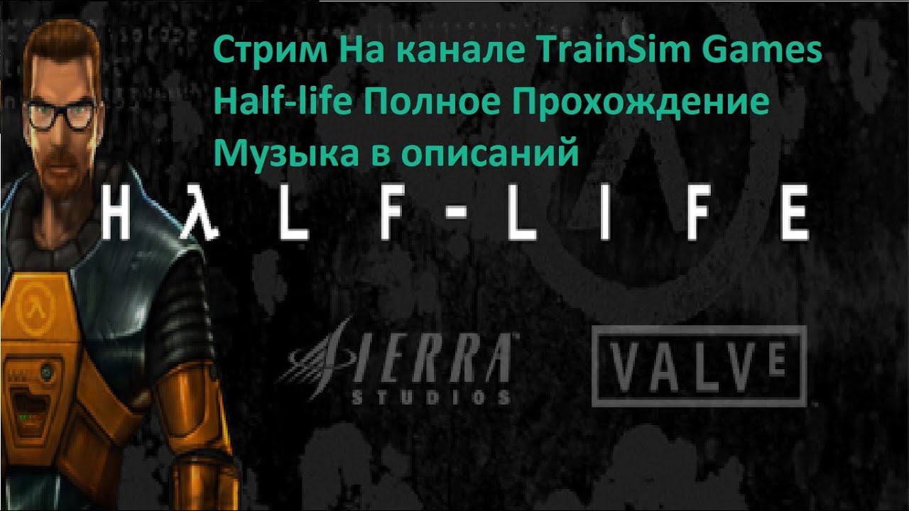 Стрим На канале TrainSim Games Half-Life Полное Прохождение Музыка в описаний