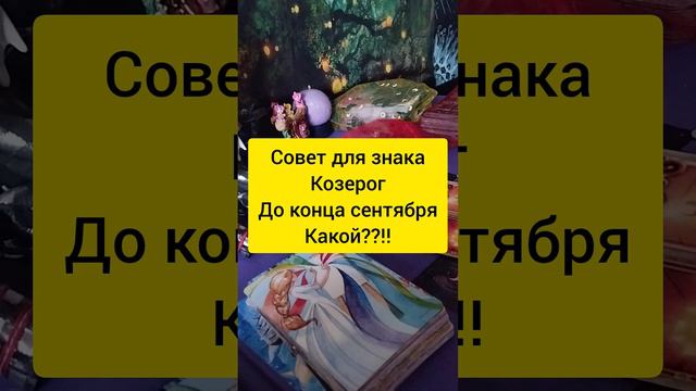 Совет на сентябрь для Козерога