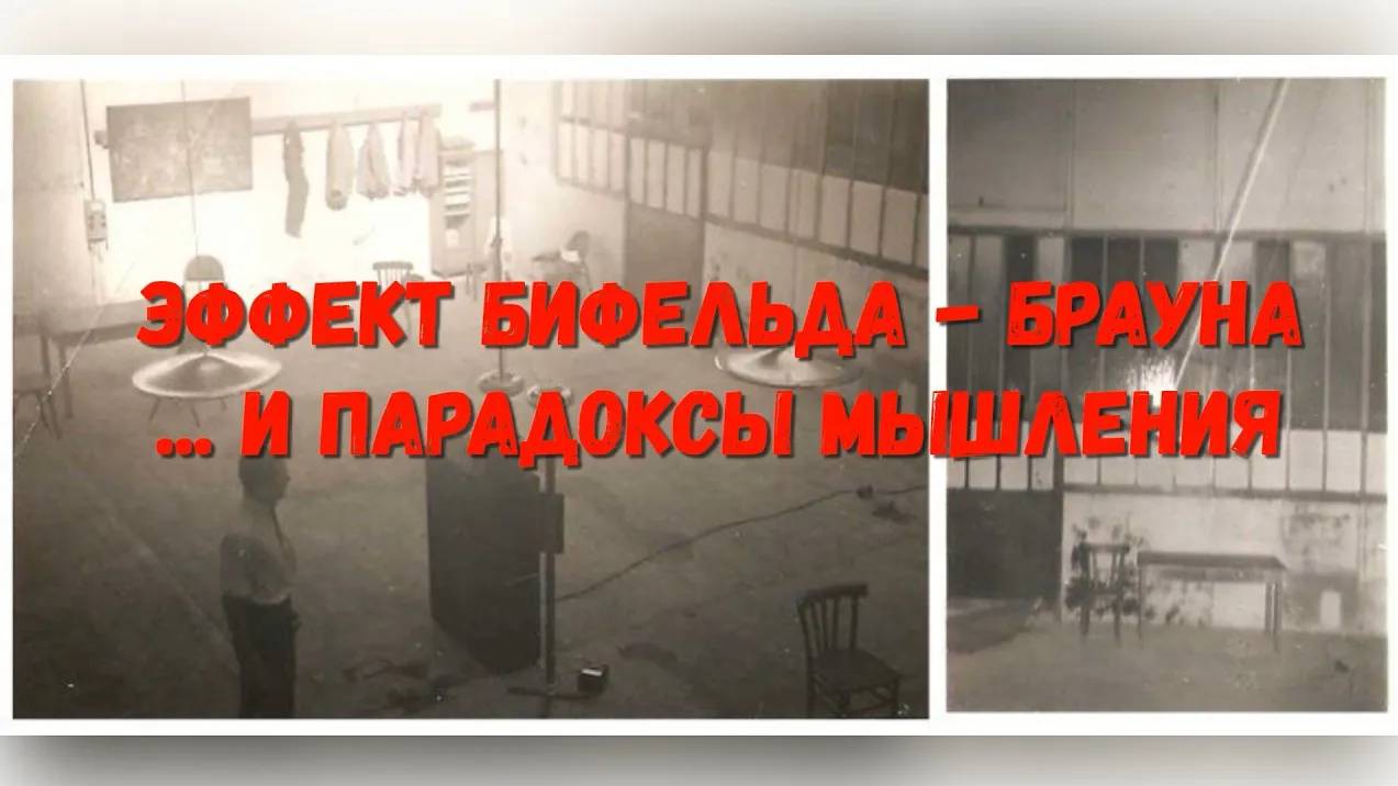 Эффект Бифельда-Брауна ...и парадоксы мышления