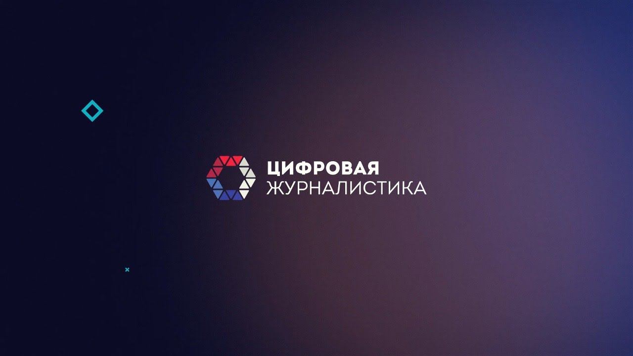 Цифровая журналистика: опыт Нижегородской области