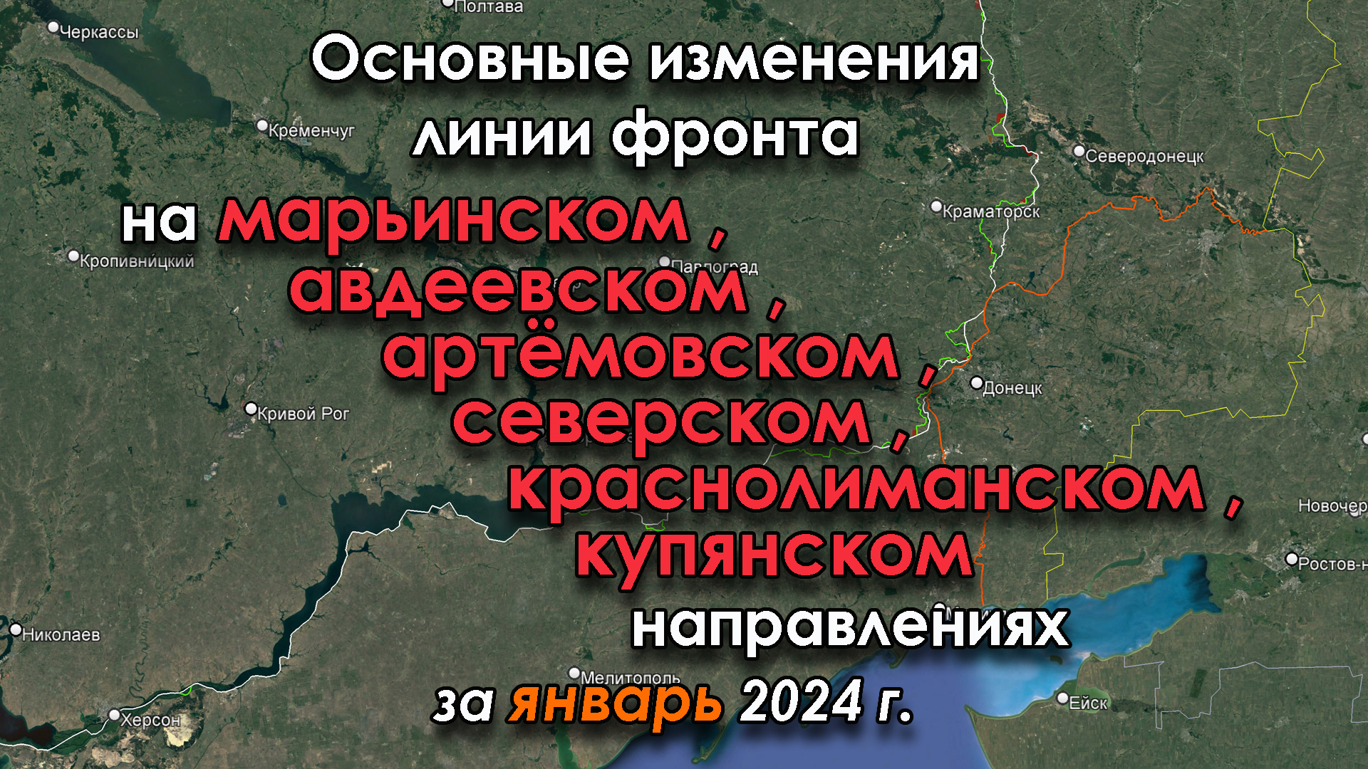 Изменение линии фронта в зоне проведения СВО за ЯНВАРЬ 2024 г.