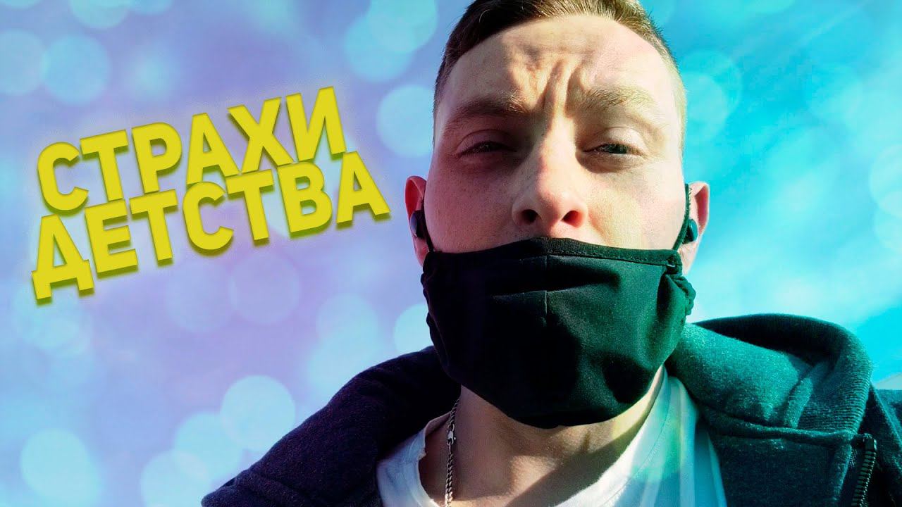 VLOG: Страхи Детства / Моя Работа В Магазине