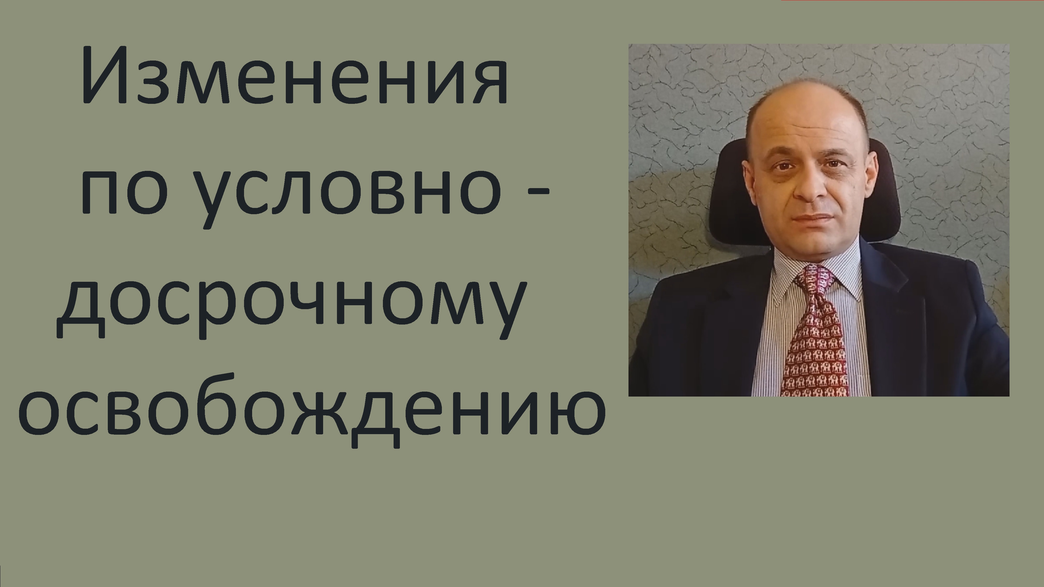 Изменения по условно - досрочному освобождению.